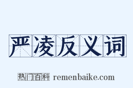 严凌反义词是什么意思的图片